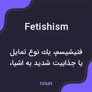 معنی fetishism به فارسی معنی fetishism به فارسی