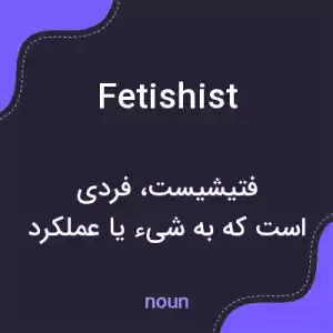معنی fetishist به فارسی معنی fetishist به فارسی