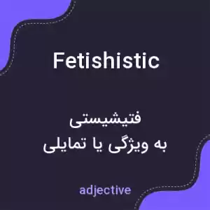 معنی fetishistic به فارسی معنی fetishistic به فارسی