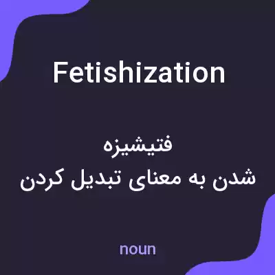 معنی fetishization به فارسی معنی fetishization به فارسی