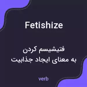 معنی fetishize به فارسی معنی fetishize به فارسی