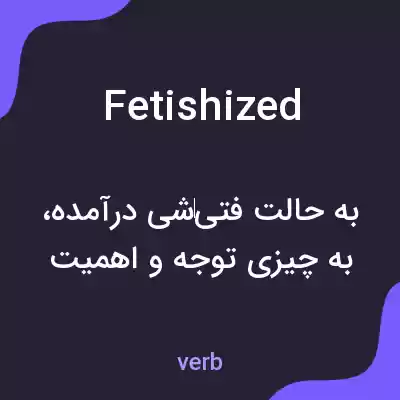 معنی fetishized به فارسی معنی fetishized به فارسی