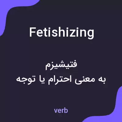 معنی fetishizing به فارسی معنی fetishizing به فارسی