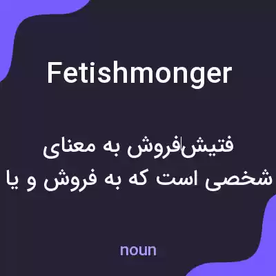 معنی fetishmonger به فارسی معنی fetishmonger به فارسی
