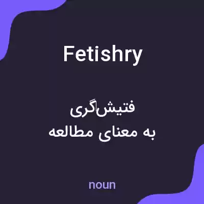 معنی fetishry به فارسی معنی fetishry به فارسی