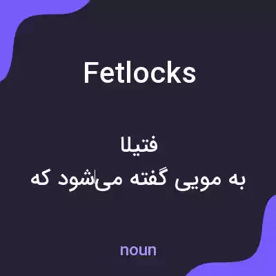 معنی fetlocks به فارسی معنی fetlocks به فارسی