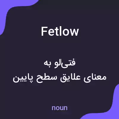 معنی fetlow به فارسی معنی fetlow به فارسی