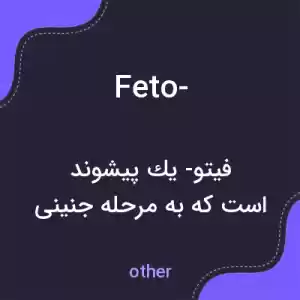 معنی feto- به فارسی معنی feto- به فارسی