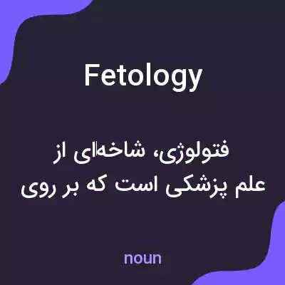 معنی fetology به فارسی معنی fetology به فارسی