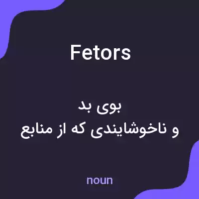 معنی fetors به فارسی معنی fetors به فارسی