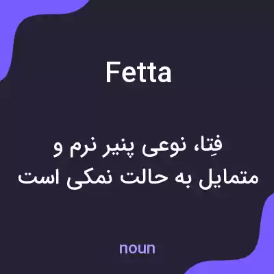معنی fetta به فارسی معنی fetta به فارسی