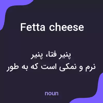 معنی fetta cheese به فارسی معنی fetta cheese به فارسی