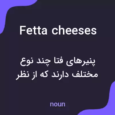 معنی fetta cheeses به فارسی معنی fetta cheeses به فارسی