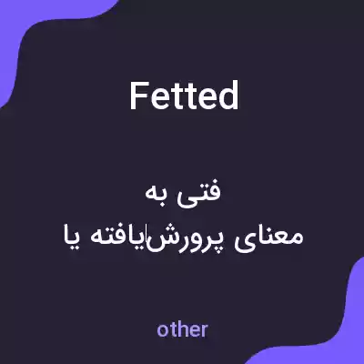 معنی fetted به فارسی