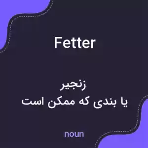 معنی fetter به فارسی معنی fetter به فارسی