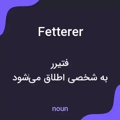 معنی fetterer به فارسی معنی fetterer به فارسی