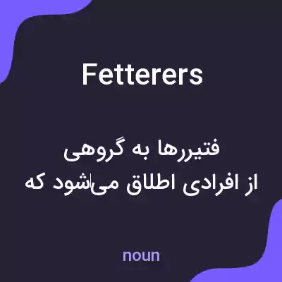 معنی fetterers به فارسی معنی fetterers به فارسی