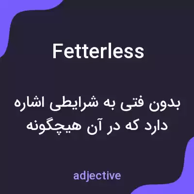معنی fetterless به فارسی معنی fetterless به فارسی