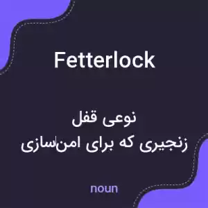معنی fetterlock به فارسی معنی fetterlock به فارسی