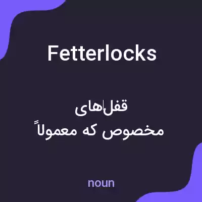 معنی fetterlocks به فارسی معنی fetterlocks به فارسی