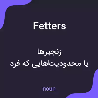 معنی fetters به فارسی معنی fetters به فارسی
