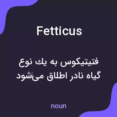 معنی fetticus به فارسی معنی fetticus به فارسی