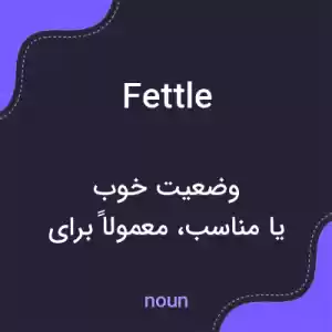 معنی fettle به فارسی معنی fettle به فارسی