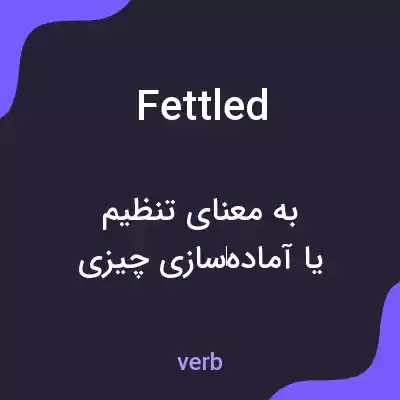 معنی fettled به فارسی معنی fettled به فارسی