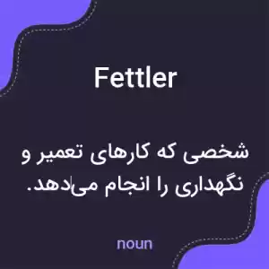 معنی fettler به فارسی معنی fettler به فارسی