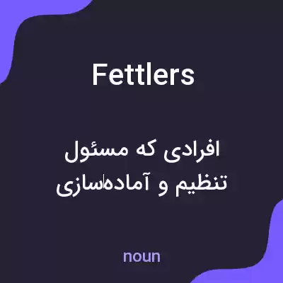 معنی fettlers به فارسی معنی fettlers به فارسی