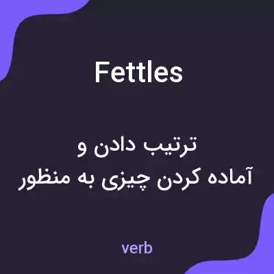 معنی fettles به فارسی معنی fettles به فارسی
