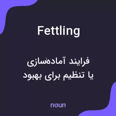 معنی fettling به فارسی معنی fettling به فارسی