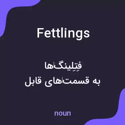 معنی fettlings به فارسی معنی fettlings به فارسی