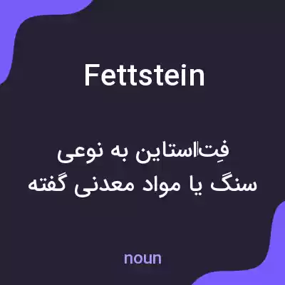 معنی fettstein به فارسی معنی fettstein به فارسی