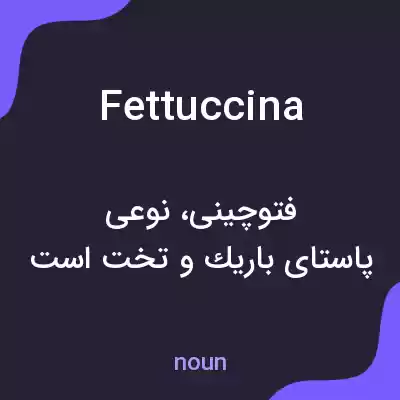 معنی fettuccina به فارسی معنی fettuccina به فارسی