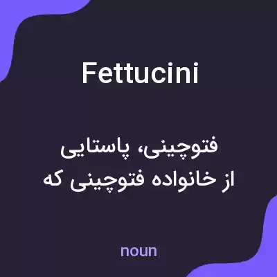 معنی fettucini به فارسی معنی fettucini به فارسی
