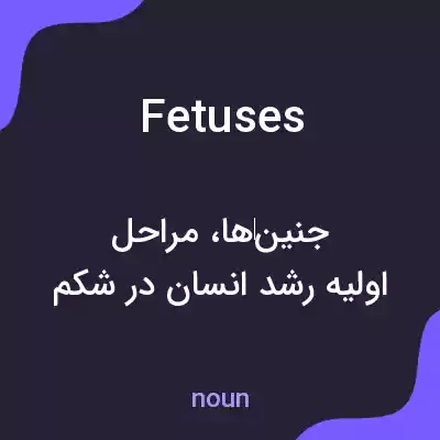 معنی fetuses به فارسی