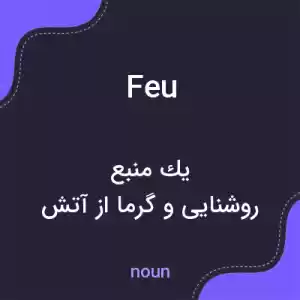 معنی feu به فارسی معنی feu به فارسی