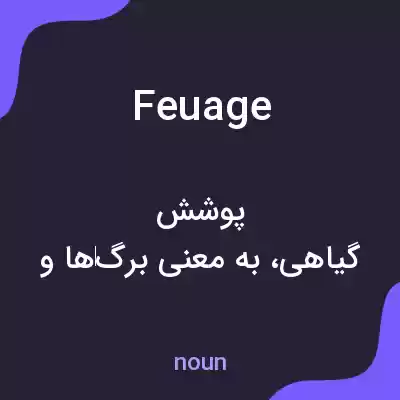 معنی feuage به فارسی معنی feuage به فارسی