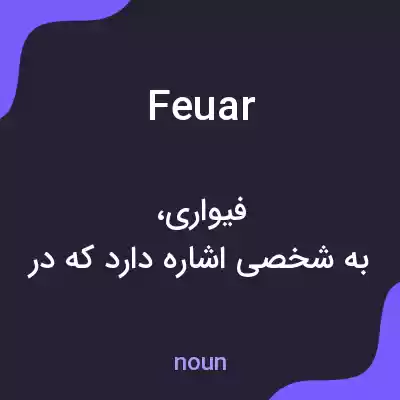 معنی feuar به فارسی معنی feuar به فارسی