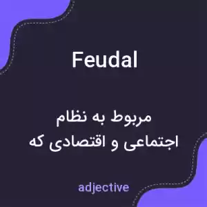 معنی feudal به فارسی معنی feudal به فارسی