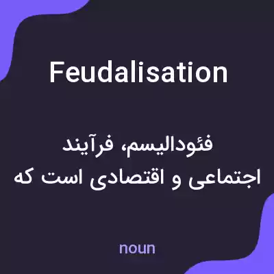 معنی feudalisation به فارسی معنی feudalisation به فارسی