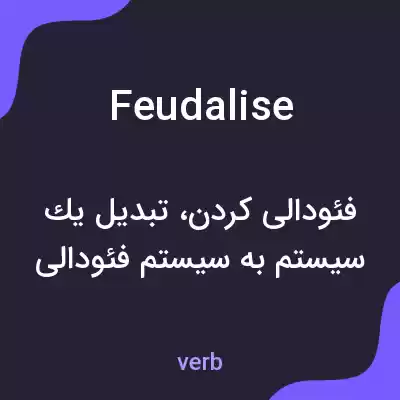 معنی feudalise به فارسی معنی feudalise به فارسی
