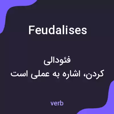 معنی feudalises به فارسی معنی feudalises به فارسی