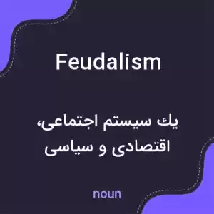 معنی feudalism به فارسی معنی feudalism به فارسی