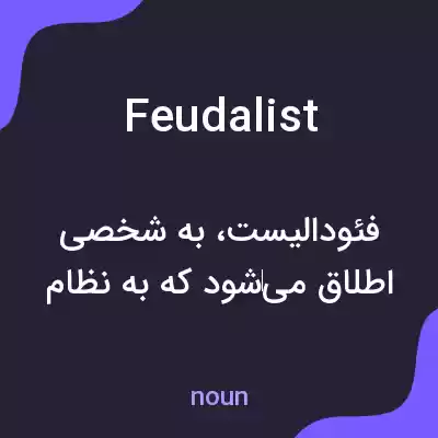 معنی feudalist به فارسی معنی feudalist به فارسی