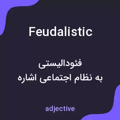 معنی feudalistic به فارسی معنی feudalistic به فارسی