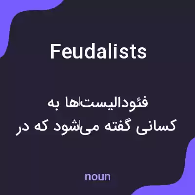 معنی feudalists به فارسی معنی feudalists به فارسی