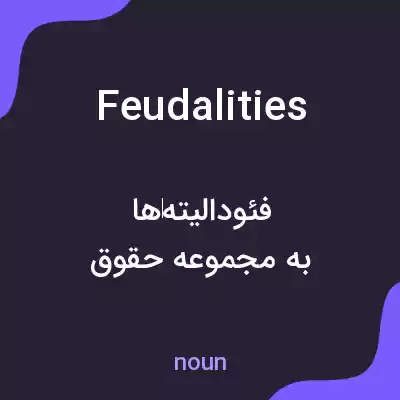 معنی feudalities به فارسی معنی feudalities به فارسی
