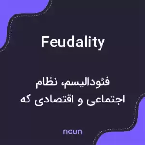 معنی feudality به فارسی معنی feudality به فارسی